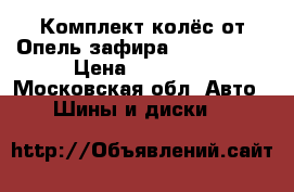 Комплект колёс от Опель зафира .205/55/16 › Цена ­ 18 000 - Московская обл. Авто » Шины и диски   